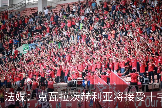 法媒：克瓦拉茨赫利亚将接受十字韧带手术，金球奖出席成疑