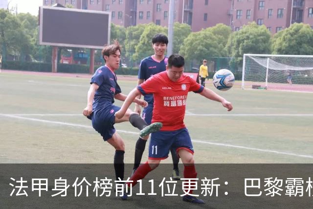 法甲身价榜前11位更新：巴黎霸榜10席，卡马拉、费兰并列第10