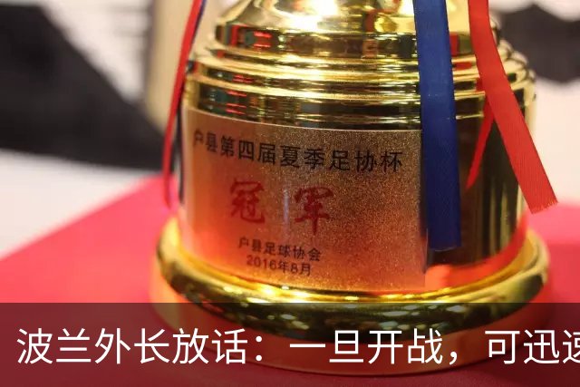 波兰外长放话：一旦开战，可迅速击败俄军；俄方则回应：若真打起来，两天内波兰就会从地图上抹去
