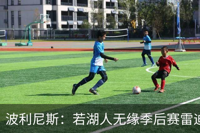 波利尼斯：若湖人无缘季后赛雷迪克全锅 这阵容让我带保底55胜