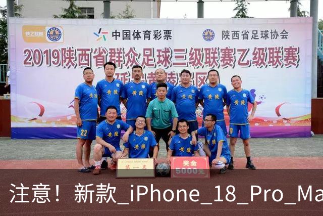 注意！新款 iPhone 18 Pro Max 将限制电池最大容量