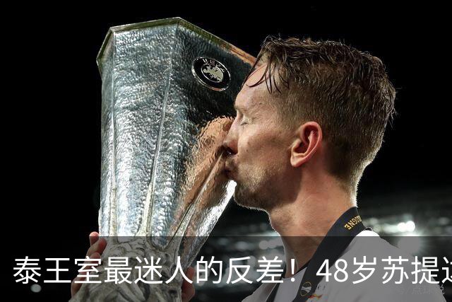 泰王室最迷人的反差！48岁苏提达王后换下华服秒年轻10岁！
