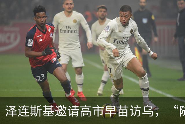泽连斯基邀请高市早苗访乌，“随时来都欢迎”，给中美俄上眼药