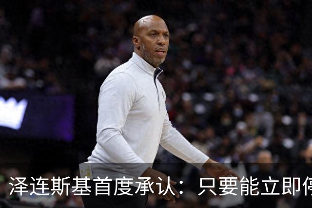 泽连斯基首度承认：只要能立即停战，对乌克兰来说就是“胜利”