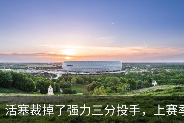 活塞裁掉了强力三分投手，上赛季他在雄鹿的表现真是惨不忍睹？