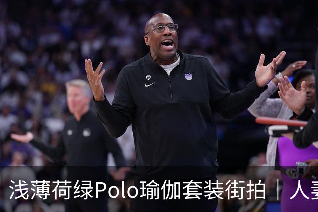 浅薄荷绿Polo瑜伽套装街拍｜人妻熟女清新穿搭赏析