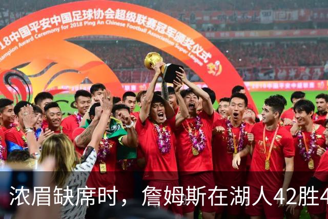 浓眉缺席时，詹姆斯在湖人42胜44负：场均30.5分为何胜率不到五成？