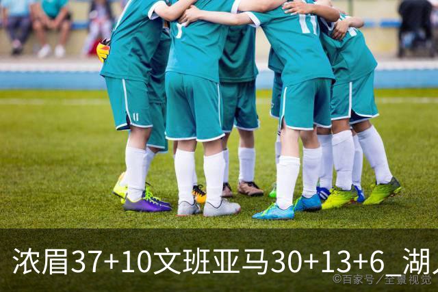 浓眉37+10文班亚马30+13+6 湖人送马刺18连败