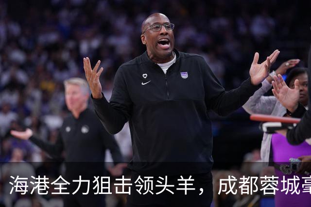 海港全力狙击领头羊，成都蓉城毫无起色但结果不错，刘殿座封神