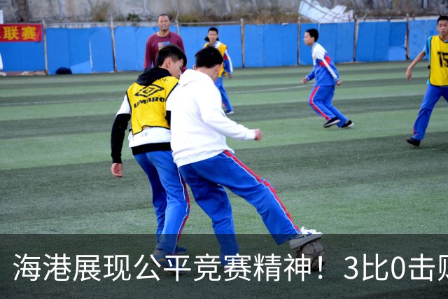 海港展现公平竞赛精神！3比0击败蓉城再阻其提前登顶，中超冠军悬念继续