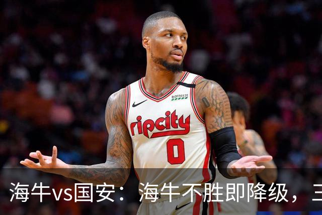海牛vs国安：海牛不胜即降级，三外援PK四外援，张玉宁首发