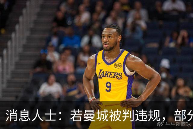 消息人士：若曼城被判违规，部分俱乐部索赔价值或超2亿英镑