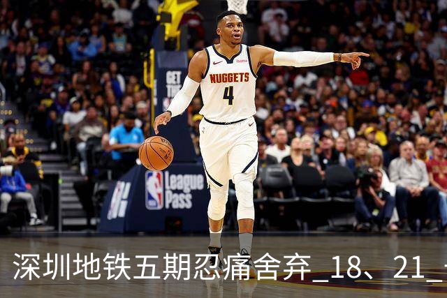 深圳地铁五期忍痛舍弃 18、21 号线！关外通勤困局如何破局