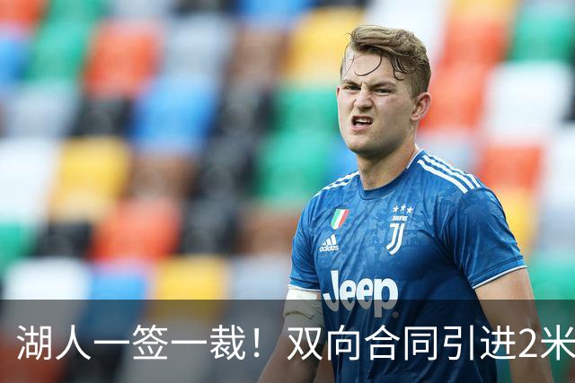 湖人一签一裁！双向合同引进2米13中锋洛夫林 放弃侧翼奥凯雷克