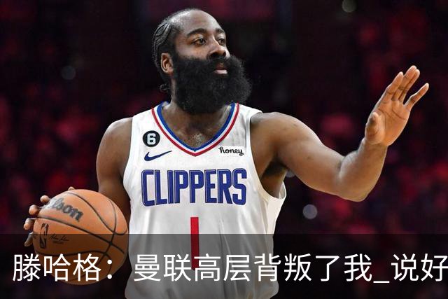 滕哈格：曼联高层背叛了我 说好留下麦克托米奈转头就卖了