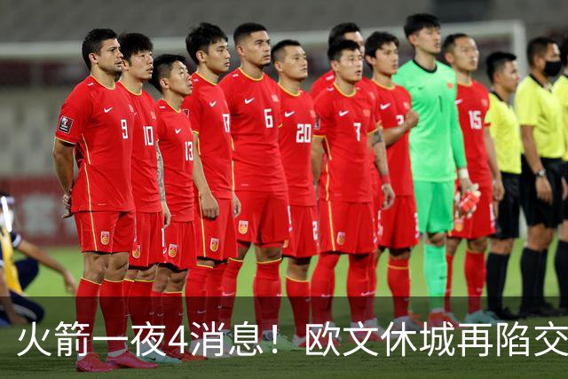 火箭一夜4消息！欧文休城再陷交易传闻，31号秀抢镜+斯通再裁1人