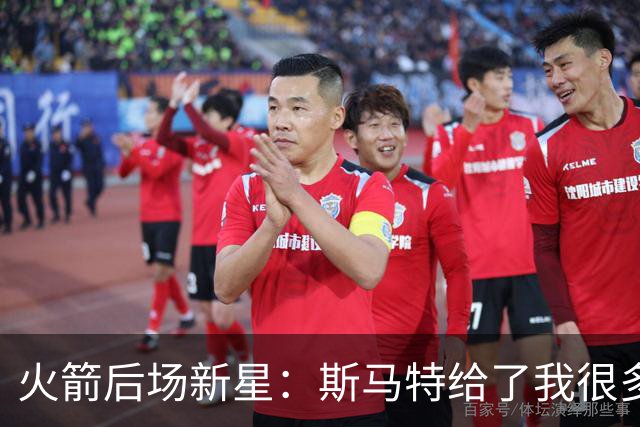 火箭后场新星：斯马特给了我很多建议，我也一直在请教他相关问题