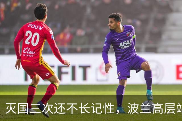 灭国三次还不长记性，波兰高层站队菲律宾，要求中国遵守南海裁决