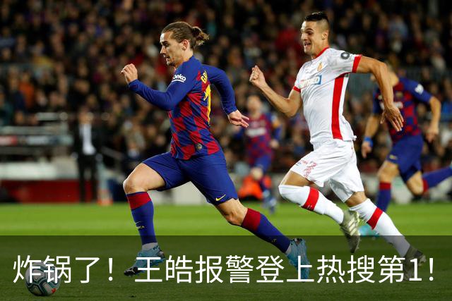 炸锅了！王皓报警登上热搜第1！3848万浏览量，百人饭圈女孩辱骂