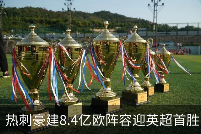 热刺豪建8.4亿欧阵容迎英超首胜