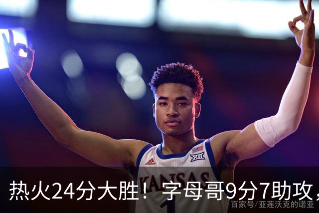 热火24分大胜！字母哥9分7助攻，阿德巴约7中2克莱0分，伦纳德缺阵