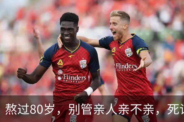 熬过80岁，别管亲人亲不亲，死记这几句老话，晚年基本不遭罪