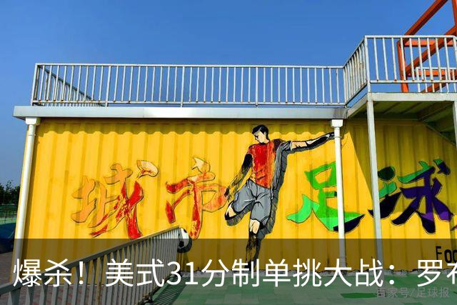 爆杀！美式31分制单挑大战：罗布31-0完虐前NBA+CBA球员莱蒙
