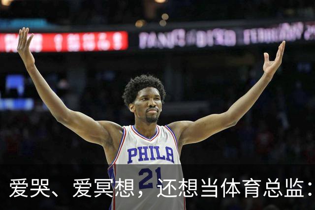 爱哭、爱冥想，还想当体育总监：利马是怎样的一个“屠夫”？