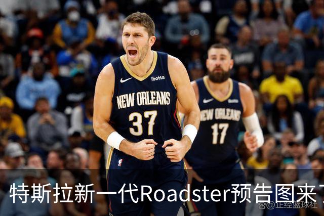 特斯拉新一代Roadster预告图来了！采用贯穿式灯带