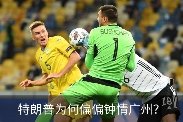 特朗普为何偏偏钟情广州？