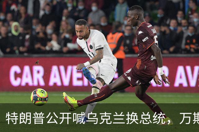 特朗普公开喊乌克兰"换总统"，万斯接棒在即