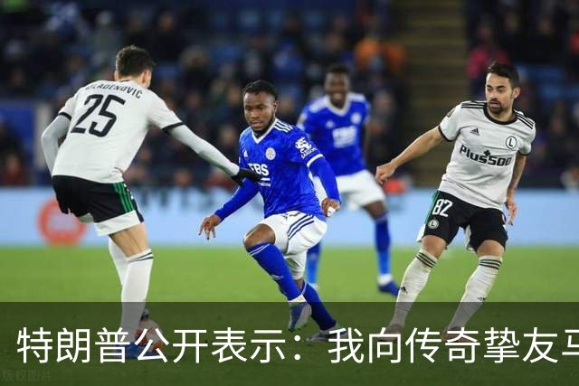 特朗普公开表示：我向传奇挚友马斯克致以诚挚感谢，他通过特朗普账户向数百万美国儿童捐赠SpaceX股票，让每一位美国儿童都能分享美国梦