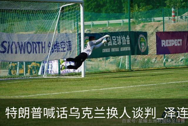 特朗普喊话乌克兰"换人谈判" 泽连斯基回怼