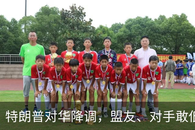 特朗普对华降调，盟友、对手敢低头吗？