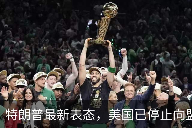 特朗普最新表态，美国已停止向盟友供应弹药，乌克兰有钱也没不到