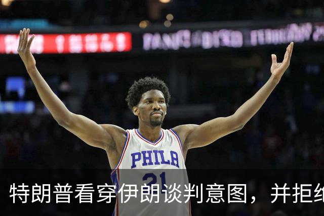 特朗普看穿伊朗谈判意图，并拒绝伊朗提出的条件。