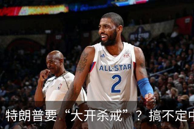 特朗普要“大开杀戒”？搞不定中俄伊，就要把枪口对准美国盟友？