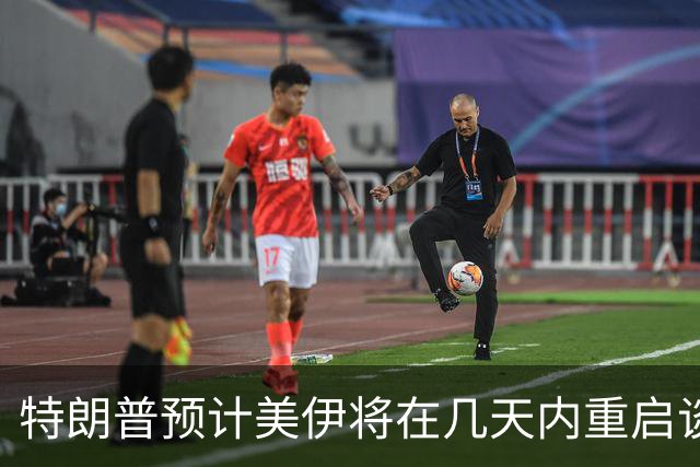 特朗普预计美伊将在几天内重启谈判