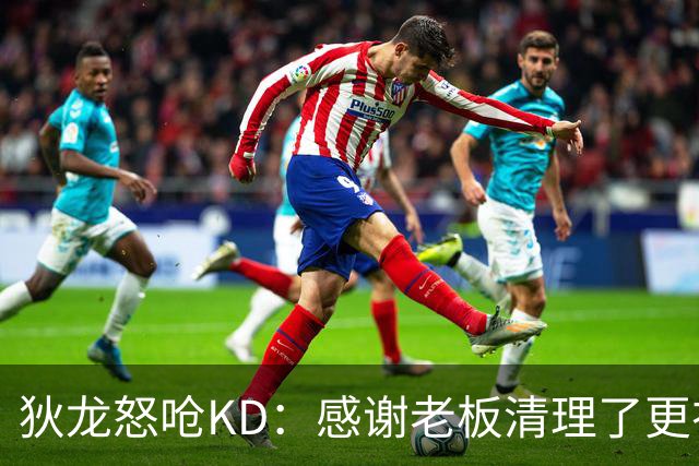 狄龙怒呛KD：感谢老板清理了更衣室里的那些恶臭