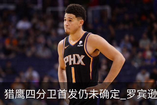 猎鹰四分卫首发仍未确定 罗宾逊谈佩尼克斯引发关注