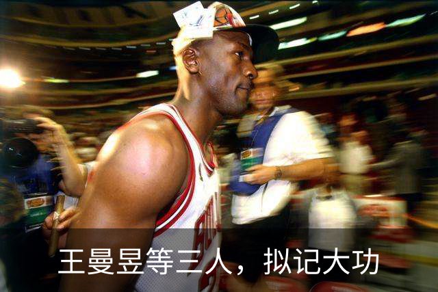 王曼昱等三人，拟记大功