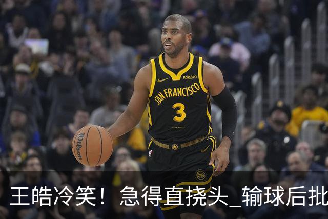 王皓冷笑！急得直挠头 输球后批评林诗栋：正手不会接 反手也不会接
