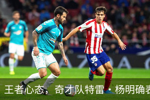 王者心态，奇才队特雷·杨明确表示他希望本赛季能打进NBA总决赛