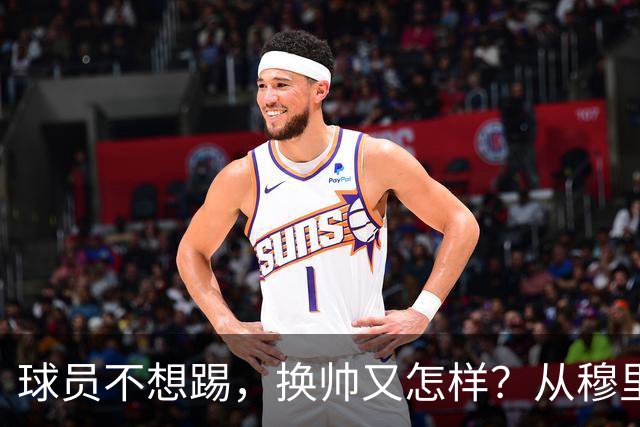 球员不想踢，换帅又怎样？从穆里尼奥到卡里克，曼联的病根不在教练了！