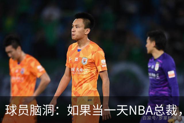 球员脑洞：如果当一天NBA总裁，最想改什么？