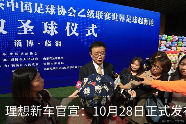 理想新车官宣：10月28日正式发布，纯电续航780km