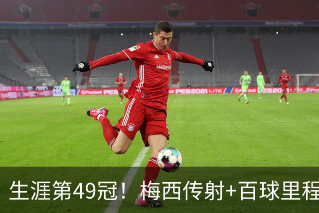 生涯第49冠！梅西传射+百球里程碑，迈阿密国际2-0夺北冠杯