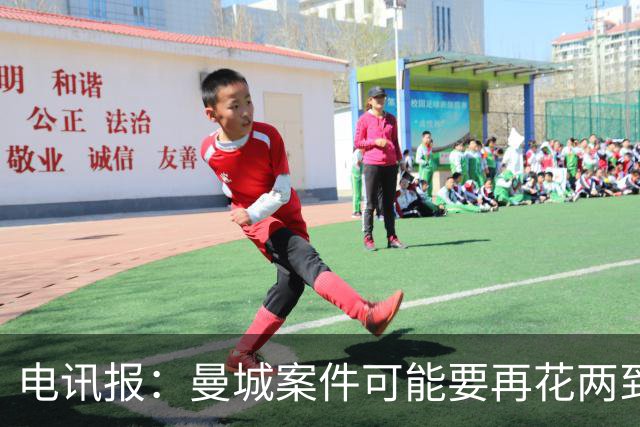 电讯报：曼城案件可能要再花两到三年才能解决，英超拒绝置评