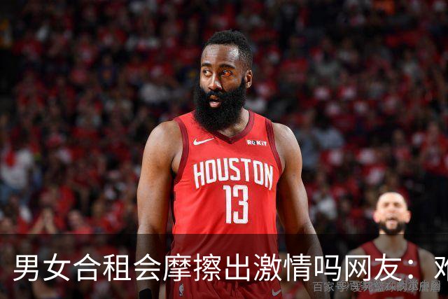 男女合租会摩擦出激情吗?网友：难免擦枪走火的，毕竟还是人