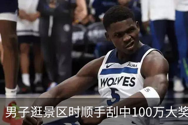 男子逛景区时顺手刮中100万大奖：准备购置房屋-票
